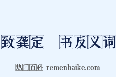 致龚定盦书反义词是什么意思的图片